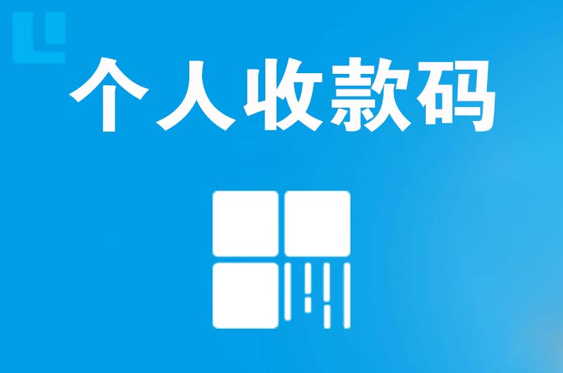 文成拉卡拉个人收款码